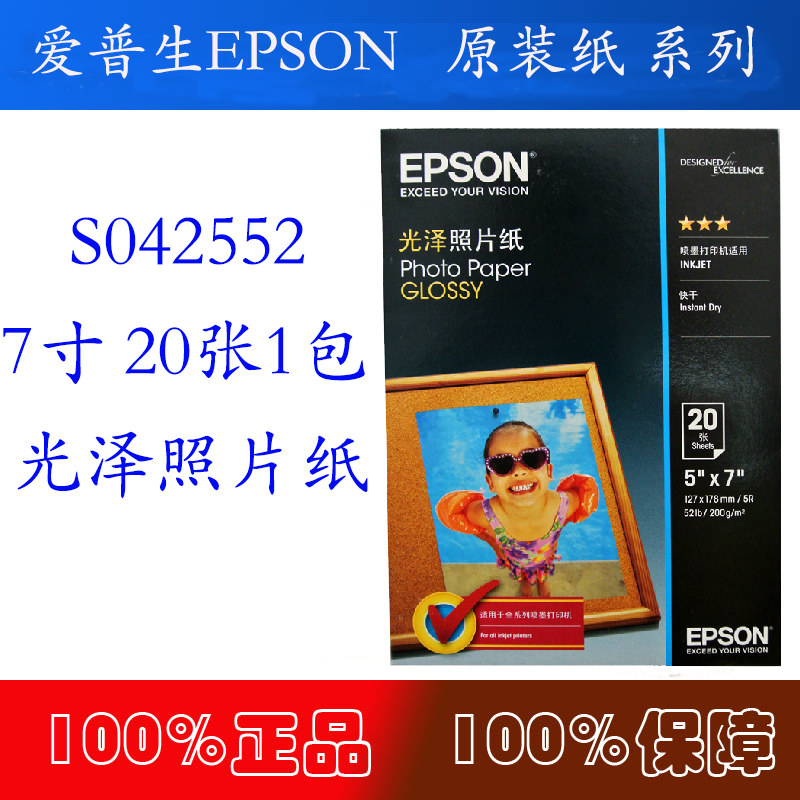 正品Epson爱普生S042552光泽照片纸5*7英寸20张/包 爱普生相片纸