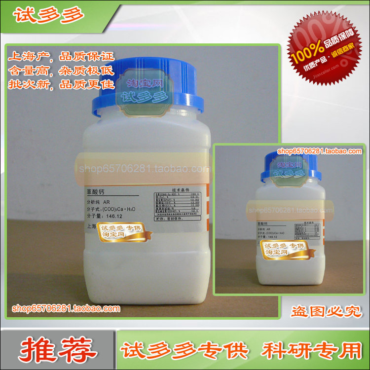 新批次 草酸钙 乙二酸钙盐粉末 分析纯ar 上海化学试剂 试多多