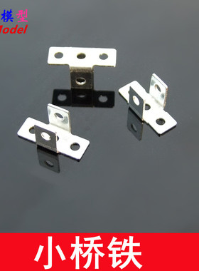 小桥铁 15072B 轴架 三通轴套架子 小角铁 玩具车模型配件DIY