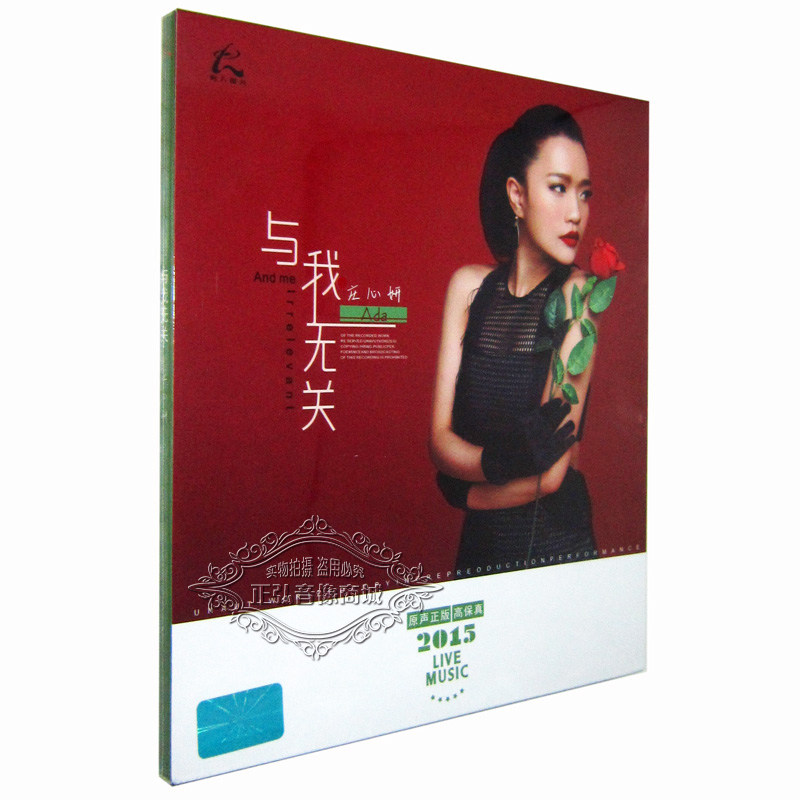 正版 怡人唱片 庄心妍 2015个人专辑《与我无关》1cd发烧试音女声
