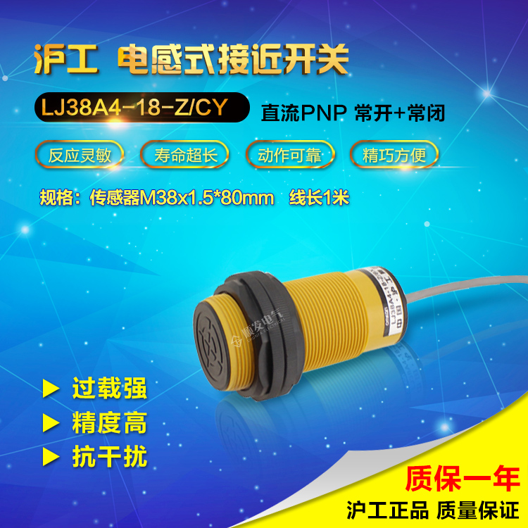 沪工接近开关 LJ38A4-18-Z/CY PNP常开+常闭 M38 24V 36V 4线