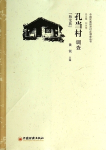 孔当村调查(独龙族)/中国民族经济村庄调查丛书 正版书籍 木垛图书