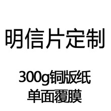单面覆膜 diy照片来图制作 单面印制 双面铜版 明信片定制定做 纸