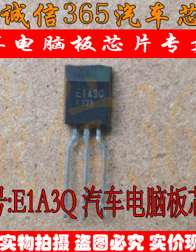 E1A3Q EIA3Q 诚信  汽车电脑板芯片IC 现货