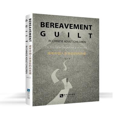 Bereavement Guilt in Chinese Adult Children:The Preliminary exploration(中国丧亲者的内疚感：当父母去世)