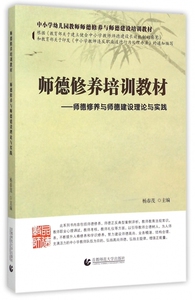 师德修养培训教材--师德修养与师德建设理论与实践(中小学