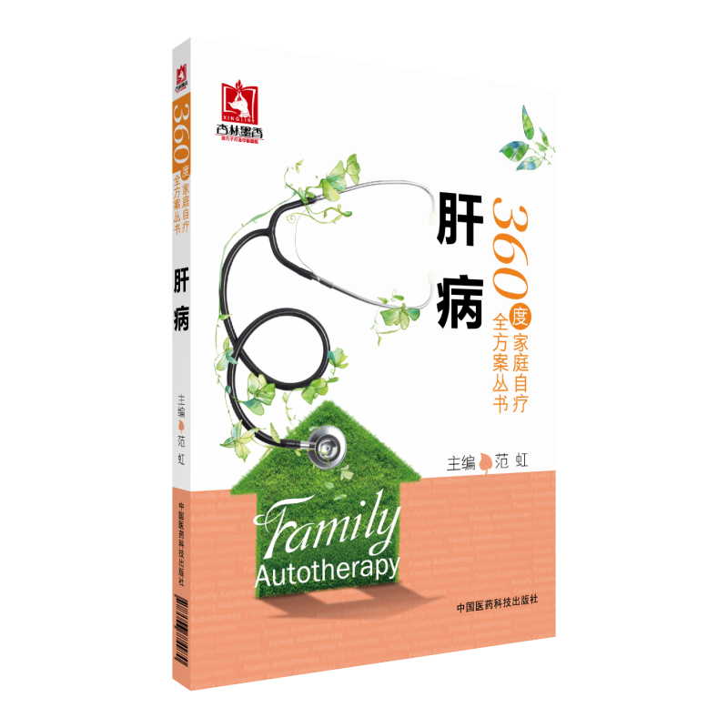 肝病360度家庭自疗全方案肝病基本知识检查诊断中西医治疗日常身心饮食调养肝病预防肝病家庭健康防治保健肝病预防问答健康养生书