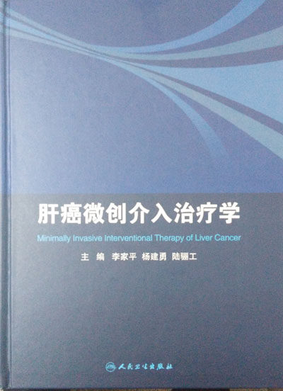 【包邮】正版★肝癌微创介入治疗学 李家平 杨建勇 陆骊工主编 人民卫生出版社9787117227155