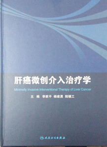 【包邮】正版★肝癌微创介入治疗学 李家平 杨建勇 陆骊工主编 人民卫生出版社9787117227155