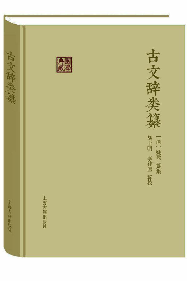 国学典藏:古文辞类纂 精装 上海古籍出版社
