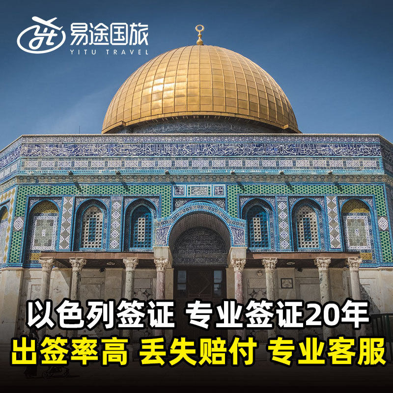 以色列签证个人旅游商务办理广州上海领区