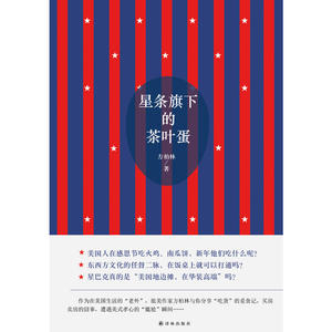 当当网 星条旗下的茶叶蛋方柏林 译林出版社 正版书籍