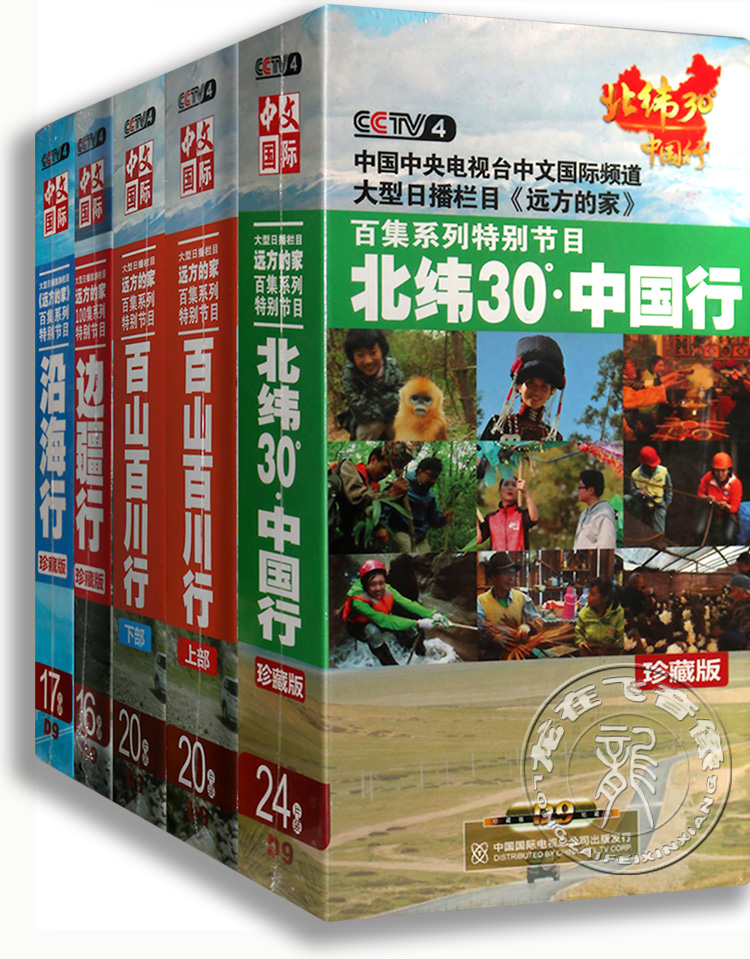 正版央视 远方的家：百山百川行边疆行沿海行北纬30度 97DVD