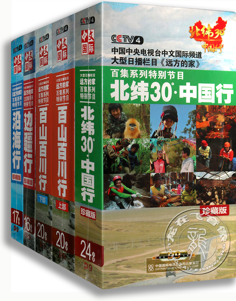 正版央视远方的家：百山百川行边疆行沿海行北纬30度 97DVD