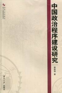 正版 中国政治程序建设研究 郭渐强 书店 政治制度与国家机构书籍 书 畅想畅销书