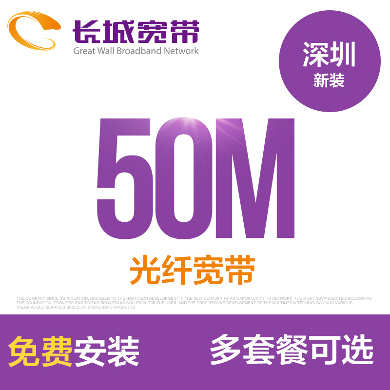 ¹ã¶«ÉîÛÚ³¤³Ç¿í´ø 50M¹âÏË¿í´ø ÐÂ×° ÐÂÓû§Ãâ·Ñ°²×°°ìÀí