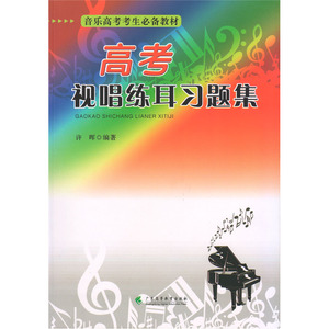 正版包邮 高考视唱练耳习题集 当当网畅销图书籍