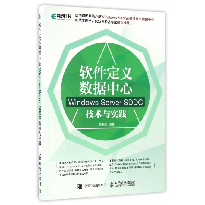 【正版】软件定义数据中心(Windows Server SDDC