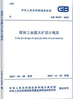 GB 50197-2015 煤炭工业露天矿设计规范