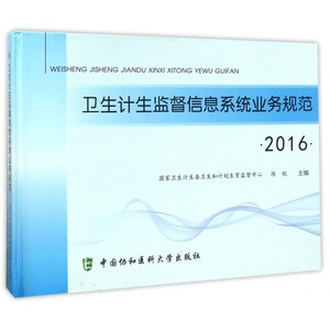 【正版包邮】卫生计生监督信息系统业务规范(2016)(精)