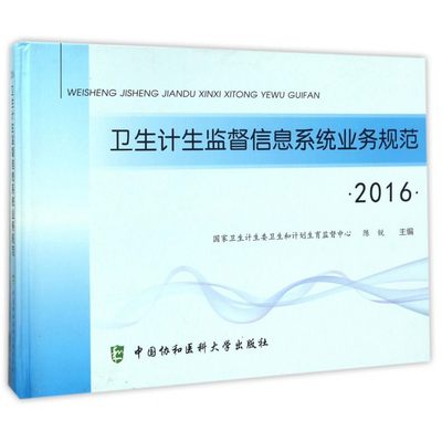 【正版包邮】卫生计生监督信息系统业务规范(2016)(精)
