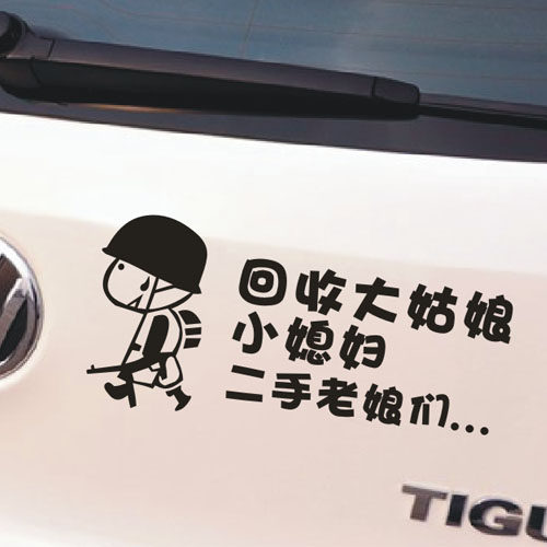 灵点回收大姑娘小媳妇二手老娘们个性搞笑汽车贴纸车尾贴可改字