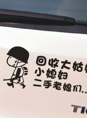 灵点回收大姑娘小媳妇二手老娘们个性搞笑汽车贴纸车尾贴可改字