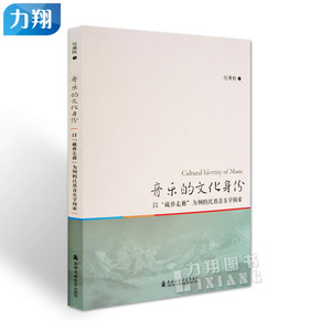正版 音乐的文化身份-以藏彝走廊为例的民族音乐学探索 杨曦帆编上海音乐学院出版社