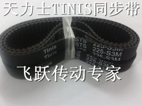 进口同步带 TINIS 天力士 STS 219-S3M 222-S3M 225-S3M 宽度10MM