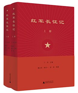 正版 红军长征记（上下册）  丁玲著   广西师范大学出版社   广西本社 长征记录 了解长征时期的鲜活画面和红军战士的生命张力