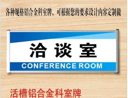 洽谈室铝合金活槽可抽动更换科室牌企业单位办公室门牌名牌定做