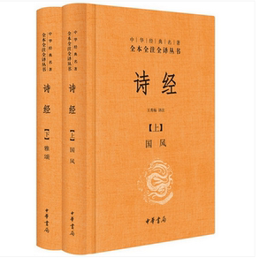 正版包邮  诗经(上下册)中华书局(精装版全套二册)中华经典名著全本全注全译丛书籍 国学经典 初高中学生王秀梅译注9787101111460