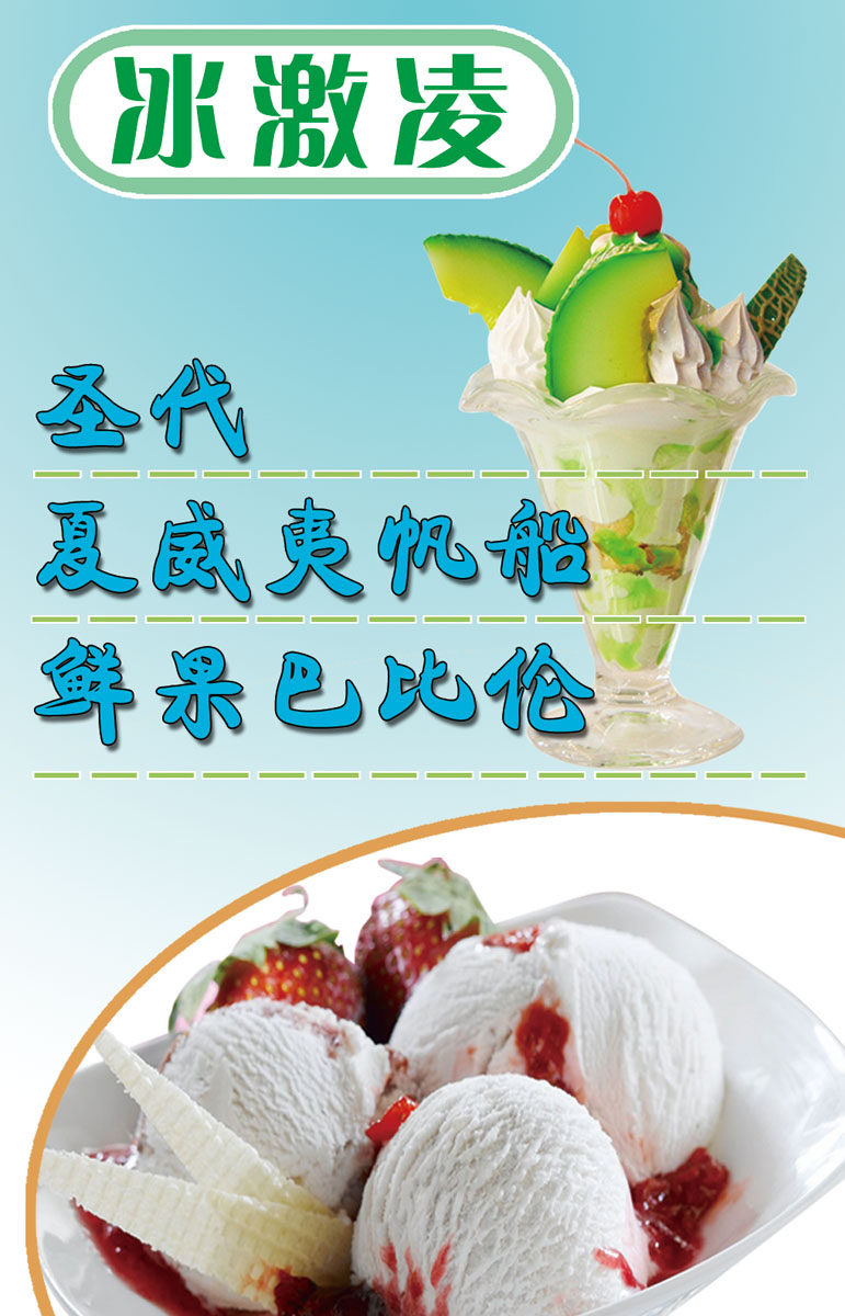 716海报印制展板写真喷绘贴纸293夏季甜品圣代鲜果冰激凌灯箱