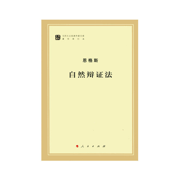 【人民出版社】 自然辩证法（马列主义经典作家文库著作单行本）