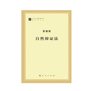 【人民出版社】 自然辩证法（马列主义经典作家文库著作单行本）