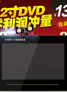先科新世纪12寸dvd收音唱戏机