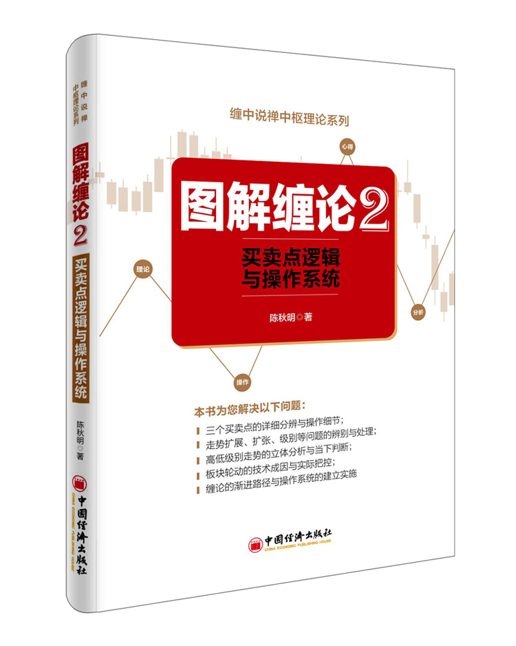 正版包邮 图解缠论2 买卖点逻辑与操作系统 缠论书籍缠论课程缠论指标公式原版解盘 股票书籍炒股技巧基础知识入门炒股教程