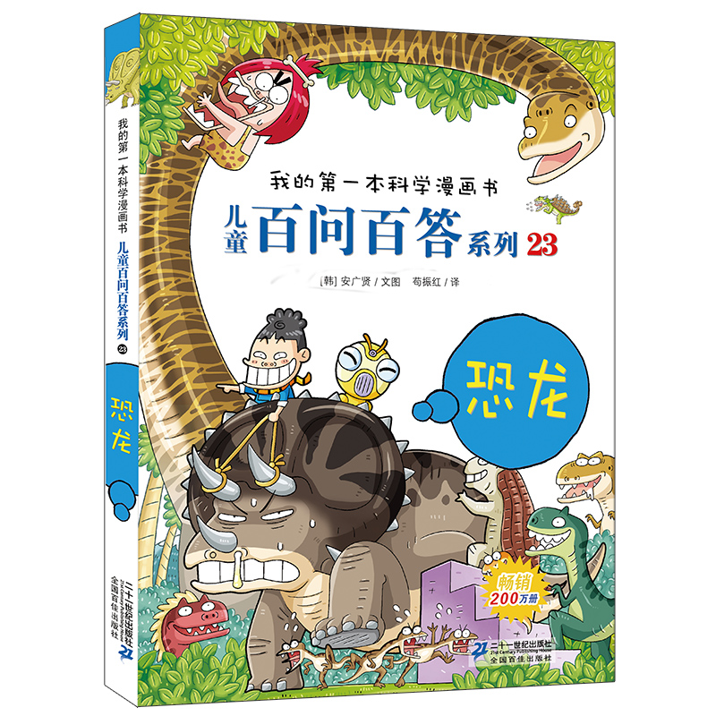 儿童百问百答 23 恐龙 我的第一本科学漫画书  百科全书小学生版 可怕的少儿科学图书书籍 3-6-12岁