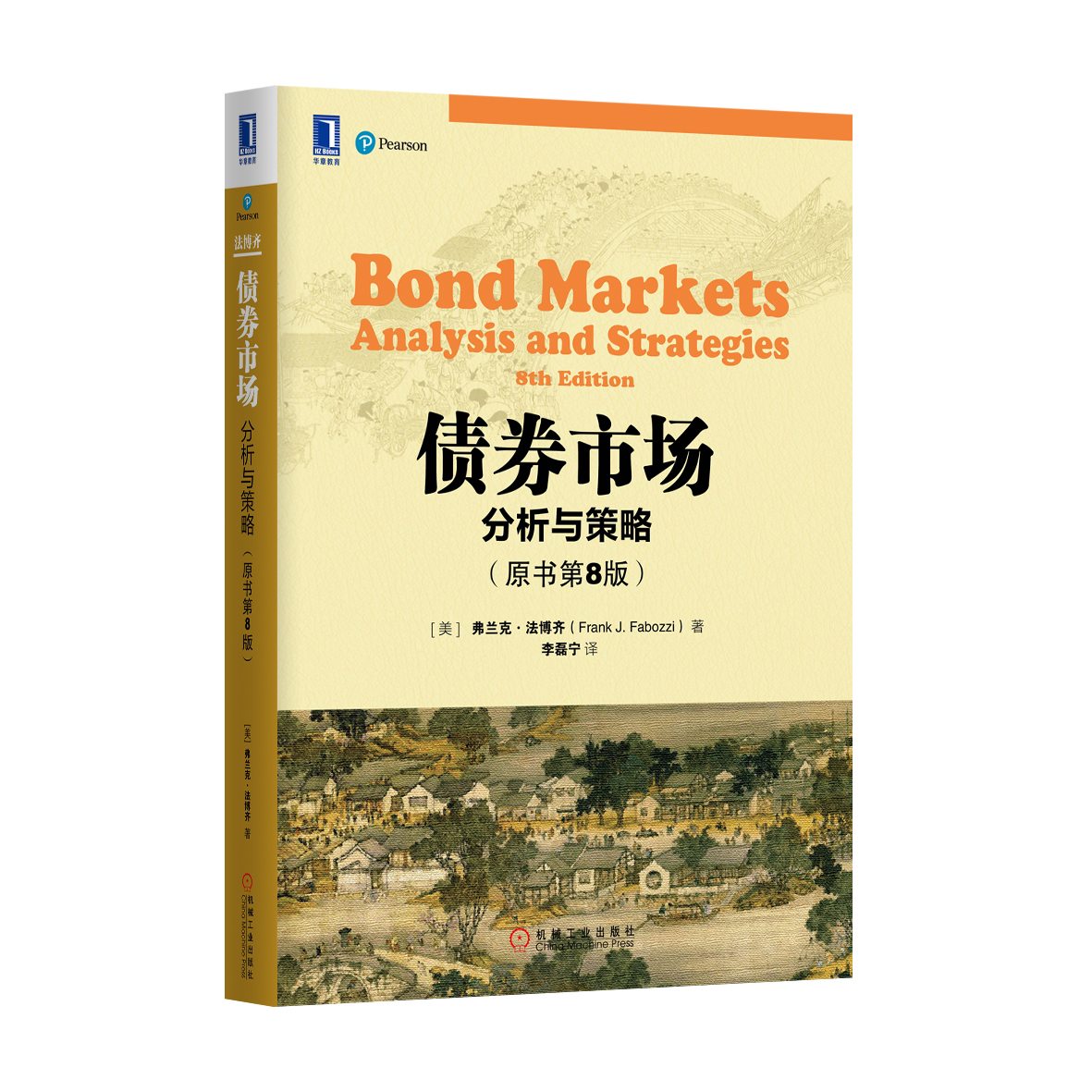 5036544|债券市场分析与策略(原书第8版)/金融投资书/固定收益证券/债券定价分析技术教程/金融投资管理指南书籍/华章教材经典译丛