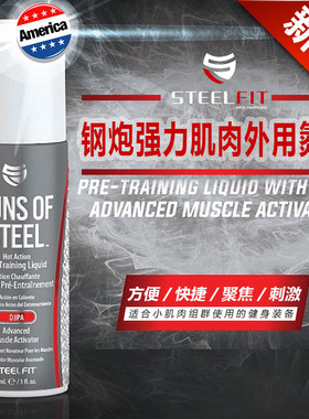 美国进口Steelfit钢炮强力肌肉外用氮泵健身提高爆发力 肌酸增肌