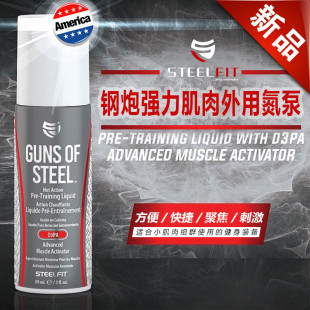 美国进口Steelfit钢炮强力肌肉外用氮泵健身提高爆发力 肌酸增肌