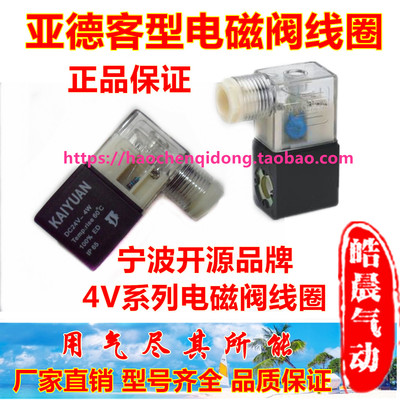 正品保证宁波开源4V210/320/430系列4V电磁阀线圈AC220V DC24V