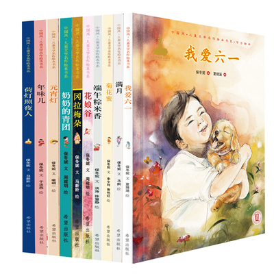 中国风 节日绘本系列十册 保冬妮老师作品 中国传统风格绘本 感人故事绘本 教育意义深重