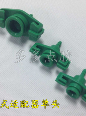 3cc美式单头30cc日式接头10cc黄色接头55cc绿色适配器连接头套头