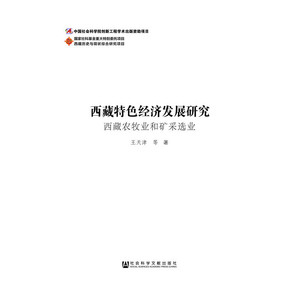 当当网 西藏特色经济发展研究（全2卷） 正版书籍