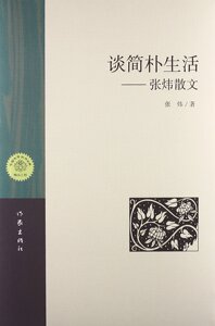 谈简朴生活——张炜散文张炜著作家出版社