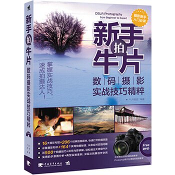 新手拍牛片数码摄影实战技巧精粹1DVD找准主题善用器材发挥创意新手也能拍牛片近500个案 视觉 中国青年出版社 摄影技 中青雄狮怎么样,好用不?