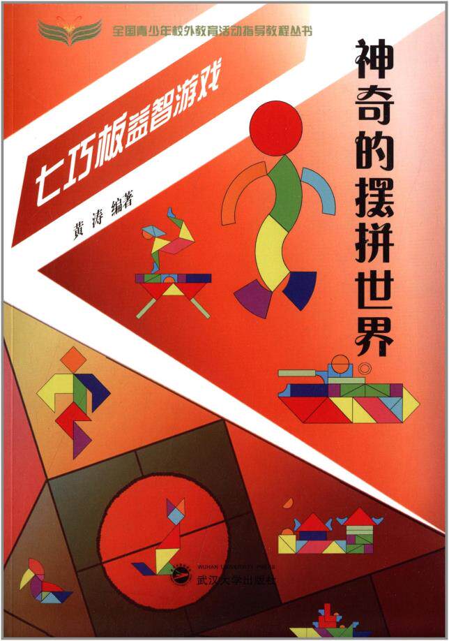 神奇的摆拼世界:七巧板益智游戏 黄涛 9787307118683 武汉大学出版社
