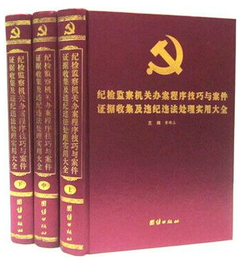 正版纪检监察机关办案程序技巧与案件证据收集及违法处理实用大全 16开精装全3册