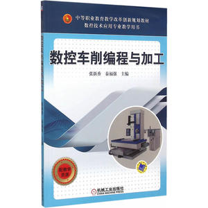 数控车削编程与加工